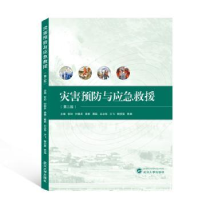 全新正版灾难预防与应急救援9787307214880武汉大学出版社
