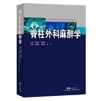 全新正版脊柱外科麻醉学9787535967756广东科技出版社
