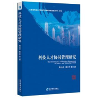 全新正版科技人才协同管理研究9787509647394经济管理出版社