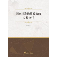 全新正版精准扶贫政策的乡村执行9787307215849武汉大学出版社