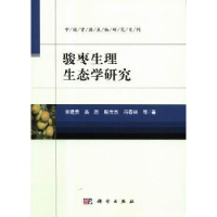 全新正版骏枣生理生态学研究9787030431295科学出版社