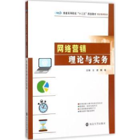 全新正版网络营销理论与实务9787305188831南京大学出版社