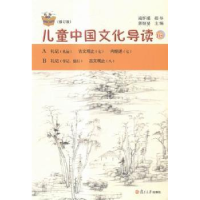 全新正版儿童中国文化导读:十六9787309110500复旦大学出版社