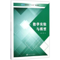 全新正版数学实验与模型9787305180798南京大学出版社