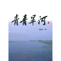 全新正版青青旱河9787010180243人民出版社