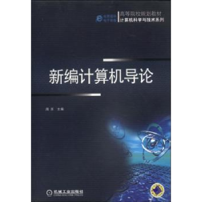 全新正版新编计算机导论978711185机械工业出版社