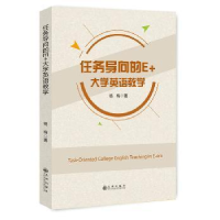 全新正版任务导向的E+大学英语教学9787510856075九州出版社