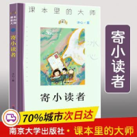 全新正版寄小读者/课本里的大师978730561南京大学出版社