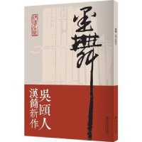 全新正版墨舞——吴颐人汉简新作9787545818383上海书店出版社