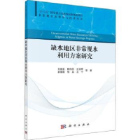 全新正版缺水地区规水利用方案研究9787030664013科学出版社