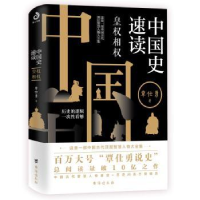 全新正版中国史速读(皇权相权)9787516827178台海出版社