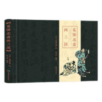 全新正版葛饰北斋画三国(精)9787546426167成都时代出版社