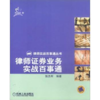 全新正版律师券业务实战百事通9787111116486机械工业出版社