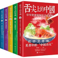 全新正版舌尖上的中国(全5册)9787511382658中国华侨出版社