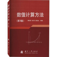 全新正版数值计算方法97871181205国防工业出版社