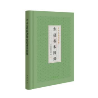 全新正版中山大学图书馆古籍善本图录9787101146158中华书局