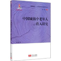 全新正版中国城镇中老年人收入研究9787510168154中国人口出版社