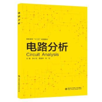 全新正版电路分析9787560654522西安科技大学出版社