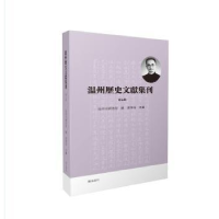 全新正版温州历史文献集刊:第五辑97875461891山社