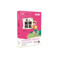 全新正版爱上发现作文:中级版9787548735434中南大学出版社