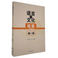 全新正版语言与文化论坛:2020年 辑9787510893070九州出版社