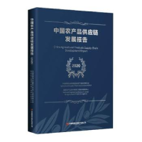 全新正版农品应链发展报告(2020)9787504772541中国财富出版社