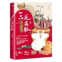 全新正版一品芝麻狐(1巡山卷)9787505749139中国友谊出版公司