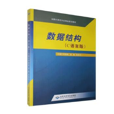 全新正版数据结构(C语言版)9787830027193北京希望出版社