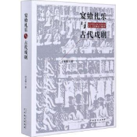 全新正版宴飨礼乐与古代戏剧9787104049722中国戏剧出版社