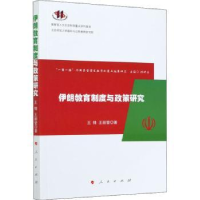 全新正版伊朗教育制度与政策研究9787010224831人民出版社