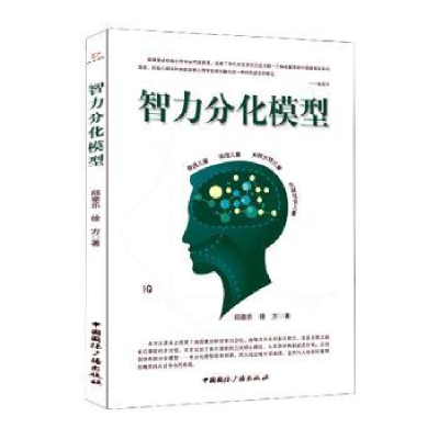 全新正版智能分化模型9787507846706中国国际广播出版社