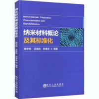 全新正版纳米材料概论及其标准化9787502486204冶金工业出版社