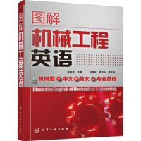 全新正版图解机械工程英语9787122289438化学工业出版社