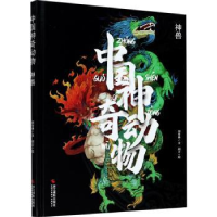 全新正版中国动物:神兽97875514306浙江摄影出版社