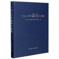 全新正版一九二〇年海原大地震9787502852511地震出版社