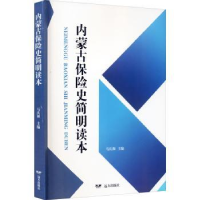 全新正版内蒙古保险史简明读本9787555514831远方出版社