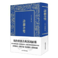 全新正版诗韵合璧9787545819564上海书店出版社