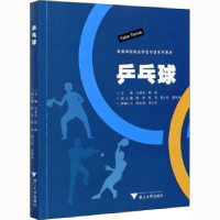 全新正版乒乓球9787308205740浙江大学出版社有限责任公司