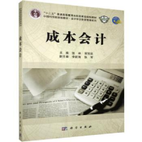 全新正版成本会计9787030346025科学出版社