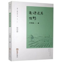 全新正版走过这片田野9787549628759文汇出版社