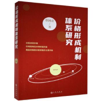 全新正版价格形成机制体系研究9787510893810九州出版社