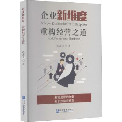 全新正版企业新维度重构经营之道9787516422212企业管理出版社