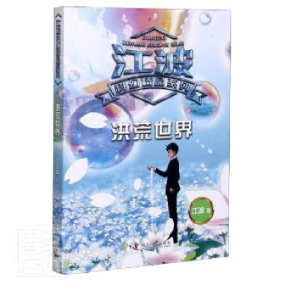 全新正版洪荒世界/江波科幻精品系列9787110101469科学普及出版社