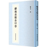 全新正版赫连泉馆古印存(精)9787545819793上海书店出版社