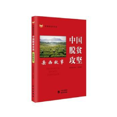 全新正版中国脱贫攻坚 岳西故事9787519906306研究出版社