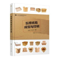 全新正版瓦楞纸箱成型与印刷9787125476化学工业出版社