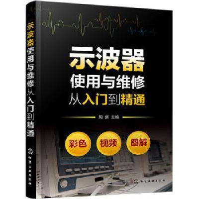 全新正版示波器使用与维修从入门到精通9787125149化学工业出版社