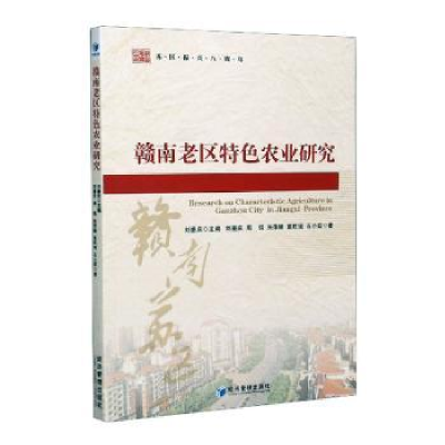 全新正版赣南老区特色农业研究9787509676301经济管理出版社