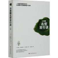 全新正版古希腊名哲言行录9787511380616中国华侨出版社