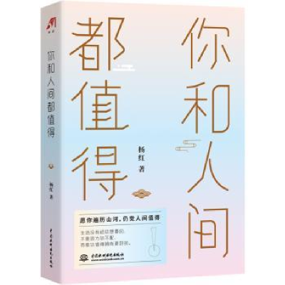 全新正版你和人间都值得9787517090205水利水电出版社